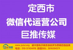 定西微信代運營公司哪家好？怎樣選擇？