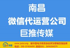 南昌微信代運(yùn)營(yíng)公司哪家好？怎樣選擇？