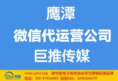 鷹潭微信代運營公司哪家好？