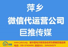 萍鄉(xiāng)微信代運(yùn)營(yíng)公司哪家好？怎樣選擇？