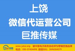 上饒微信代運營公司如何選擇哪家好？