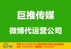 固原微博代運營公司哪家好？多少錢？