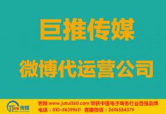 烏魯木齊微博代運(yùn)營(yíng)公司哪家好？多少錢？