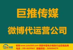 南寧微博代運(yùn)營公司哪家好？多少錢？