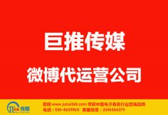 梧州微博代運(yùn)營(yíng)哪家好？怎么選擇？