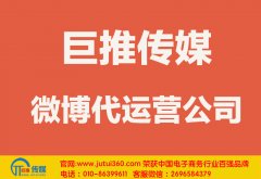 阜新微博代運營公司哪家好？怎樣選擇？