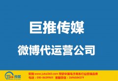 德州微博代運(yùn)營(yíng)公司哪家好？怎么選擇？