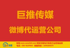 湛江微博代運營公司多少錢？如何選擇？