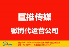 昭通微博代運(yùn)營公司哪家好？怎樣選擇？