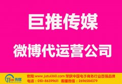 平頂山微博代運營公司多少錢？如何選擇？