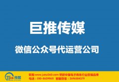 巨推傳媒微信公眾號(hào)代運(yùn)營(yíng)公司如何走到今天？