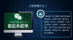 在北京，開發(fā)微信小程序多少錢？老楊告訴你