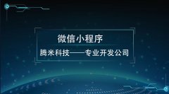 在西安微信小程序開發(fā)需要多少錢？