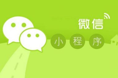 廣州微信小程序開(kāi)發(fā)多少錢(qián)？