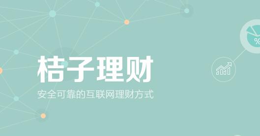 桔子理財有風(fēng)險嗎？一圖讀懂桔子理財360°安全保障