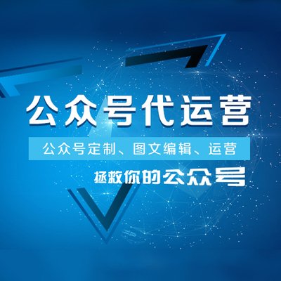 奢侈品行業(yè)微信公眾號代運營 公司是如何幫企業(yè)運營的？