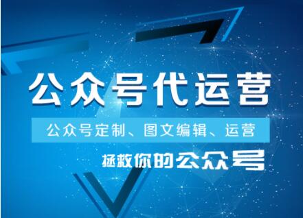 成都市微信代運營的服務內(nèi)容有哪些項目，又是如何收費的？