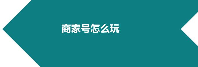 快手商家號怎么運營？