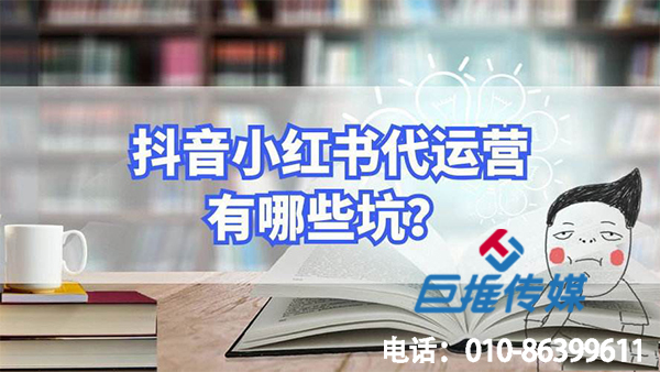 玩具行業(yè)小紅書代運營踩過的幾個大坑？看看你有沒有中招！