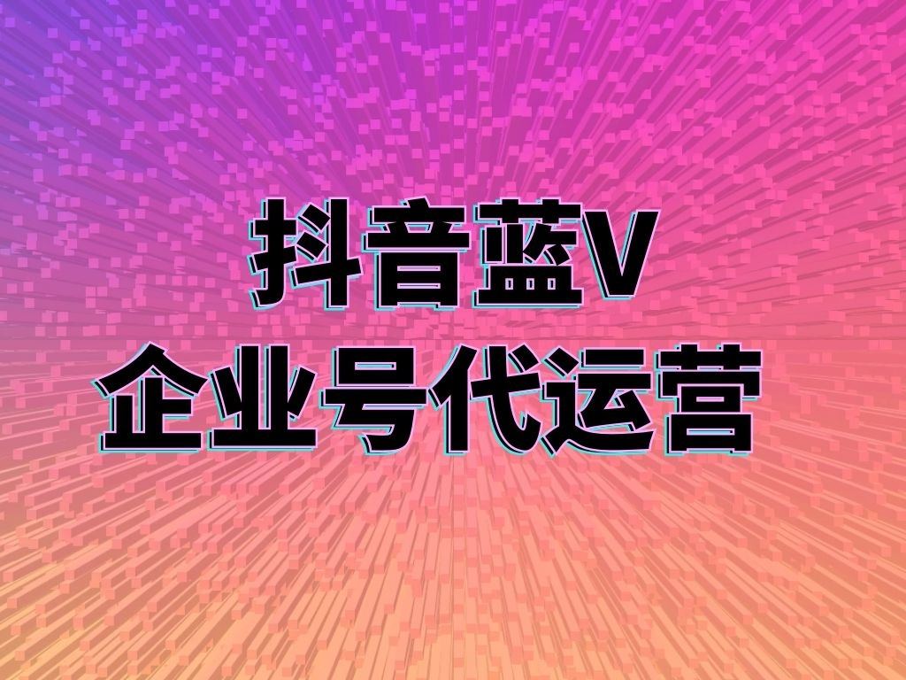 找專業(yè)的短視頻代運營公司需要多少錢？