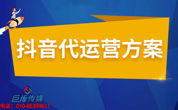 培訓(xùn)機(jī)構(gòu)短視頻代運(yùn)營(yíng)公司的運(yùn)營(yíng)方案有哪些？