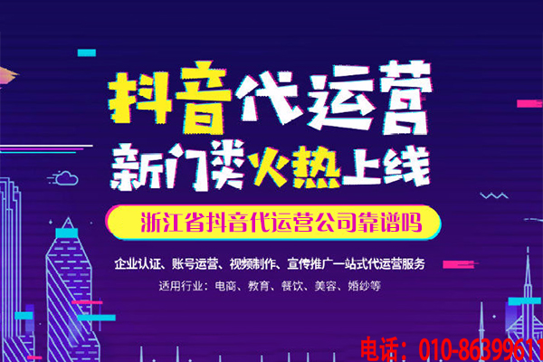 浙江省短視頻代運(yùn)營(yíng)公司靠譜嗎 ?