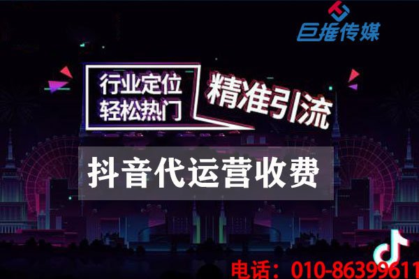 西安市短視頻代運營公司如何收取費用？