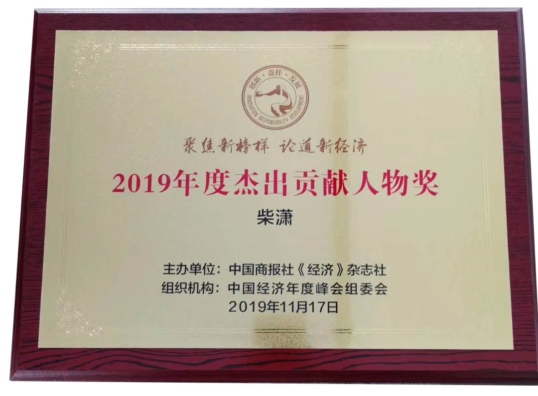 巨推公司創(chuàng)始人兼CEO柴瀟榮獲2019年度杰出貢獻(xiàn)人物獎(jiǎng)