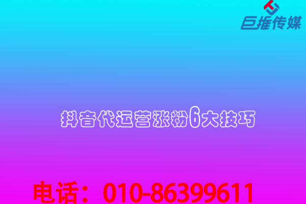 短視頻代運營公司內(nèi)部透露漲粉最快較好的方法有哪些？