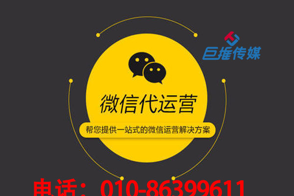 北京市微信公眾號代運營是如何進行推廣？