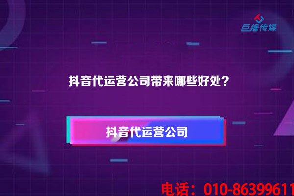 做短視頻直播真的需要短視頻代運(yùn)營(yíng)公司的協(xié)助嗎？