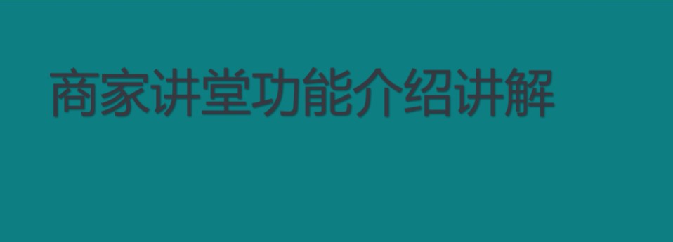 快手商家號開通認證有什么功能？