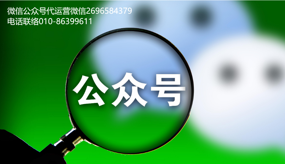 微信公眾號(hào)代運(yùn)營(yíng)方案怎么做？