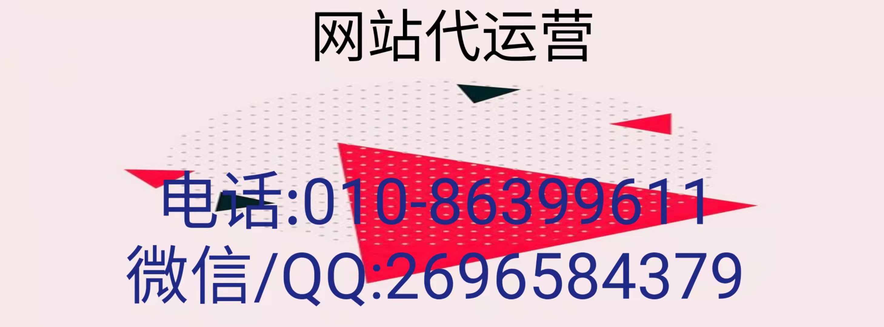 網(wǎng)站推廣代運營公司怎么選擇最靠譜？