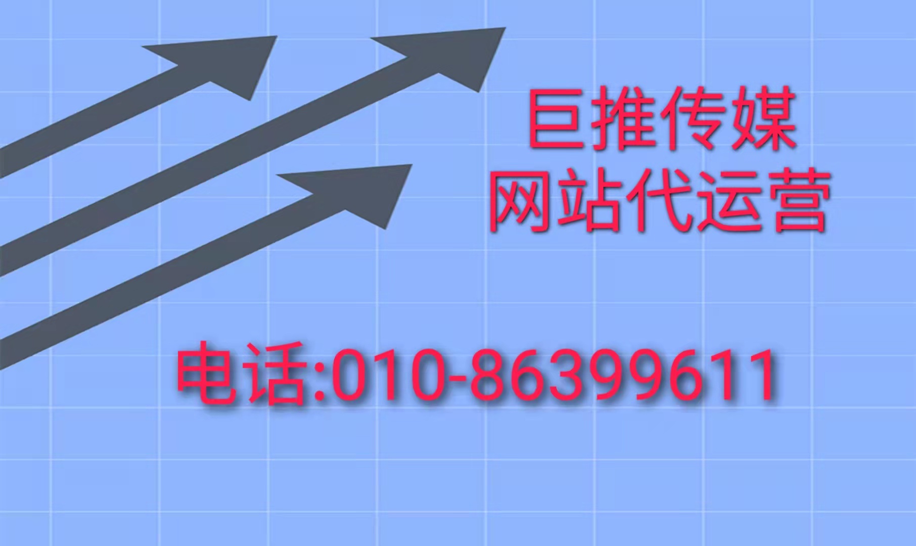 巨推傳媒網(wǎng)站代運(yùn)營公司來講解網(wǎng)站運(yùn)營所有技巧方案