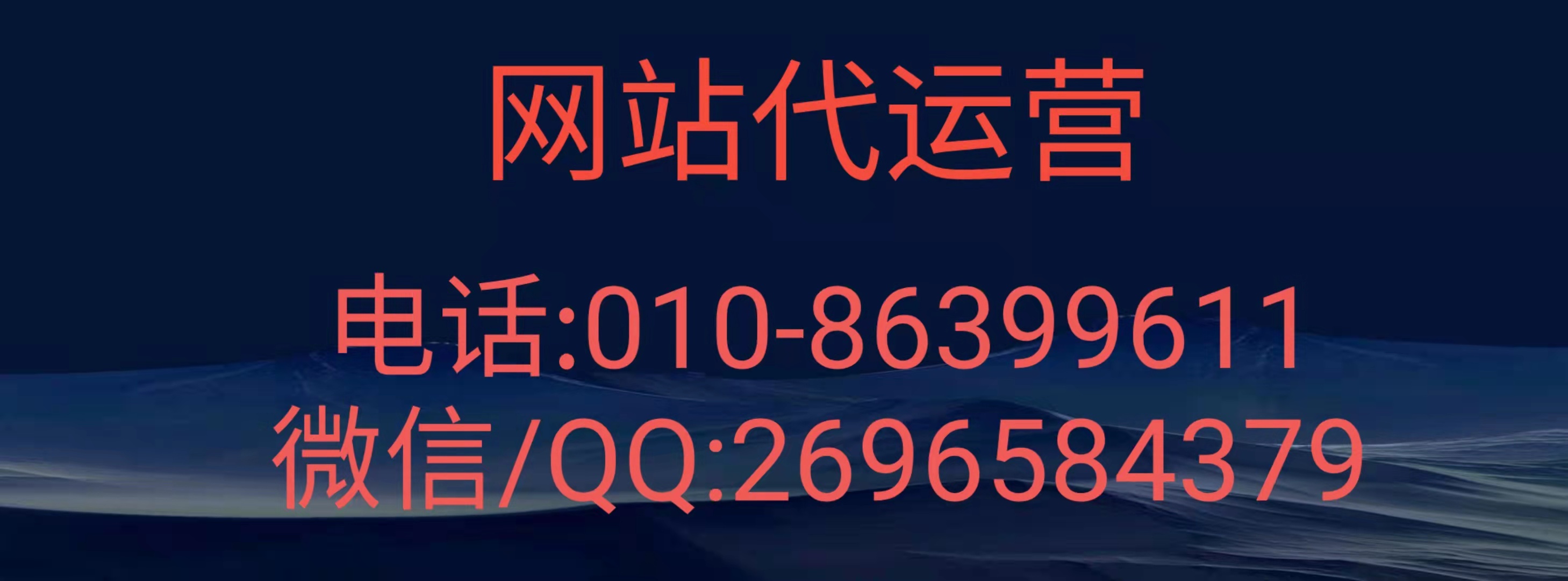 網(wǎng)站運(yùn)營(yíng)維護(hù)代運(yùn)營(yíng)對(duì)于企業(yè)來(lái)說(shuō)有哪些地方？