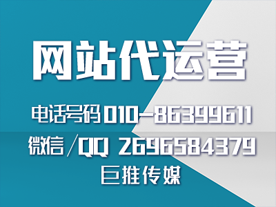 西安網(wǎng)站代運營公司哪家推廣效果好？