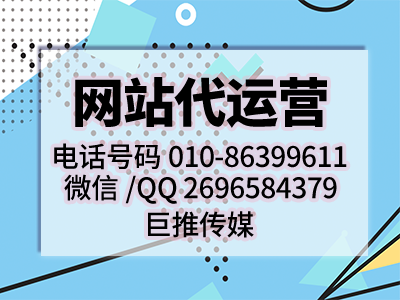 做網(wǎng)站建設(shè)為什么要找北京的網(wǎng)站代運營公司，聽聽先進專家怎么說？