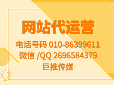 西安網(wǎng)站代運(yùn)營商巨推傳媒做推廣效果好嗎？看看這些服務(wù)案例再說？