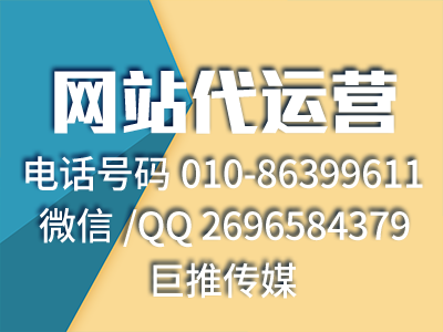 搭建新網(wǎng)站時候需要注意的事項有哪些-巨推傳媒網(wǎng)站代運(yùn)營