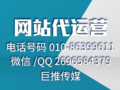 如何推廣公司的官方網(wǎng)站？巨推傳媒網(wǎng)站代運(yùn)營公司