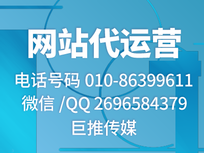 企業(yè)網(wǎng)站怎么設(shè)計(jì)、策劃、運(yùn)營、推廣？巨推傳媒網(wǎng)站代運(yùn)營公司為你解析，讓你輕松做網(wǎng)站?。?！