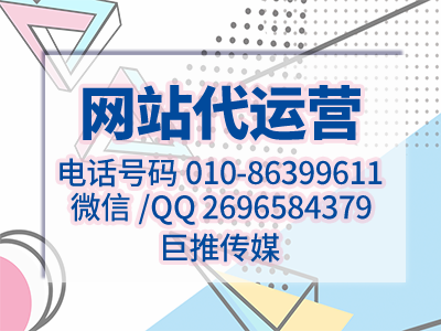 公司企業(yè)官方網站怎么搭建，需要注意哪些地方？巨推傳媒網站代運營公司來教你