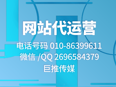 公司網站運營推廣記住這四點-巨推傳媒網站代運營