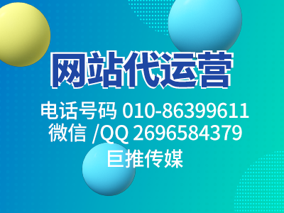 巨推傳媒一個小妙招，分分鐘幫你解決網(wǎng)站營銷問題？