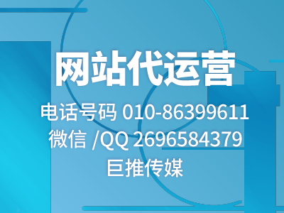 為什么瀏覽了那么多網站，卻還是做不好網站推廣，聽聽巨推傳媒專家怎么說