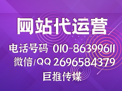 企業(yè)官網(wǎng)推廣有哪些渠道-巨推傳媒網(wǎng)站代運(yùn)營(yíng)公司