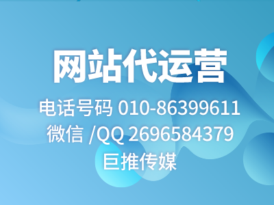 巨推傳媒新出選擇網(wǎng)站代運營指南，快來了解一下?。?！