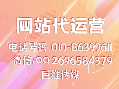 濟南企業(yè)要找網(wǎng)站代運營公司，哪巨推傳媒怎么樣？