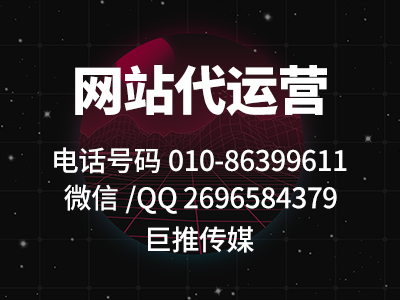 為什么網(wǎng)站營銷額低,99%的企業(yè)沒有找像巨推傳媒這樣的代運營公司